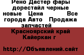 Рено Дастер фары дорестайл черные новые › Цена ­ 3 000 - Все города Авто » Продажа запчастей   . Красноярский край,Кайеркан г.
